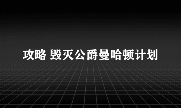 攻略 毁灭公爵曼哈顿计划