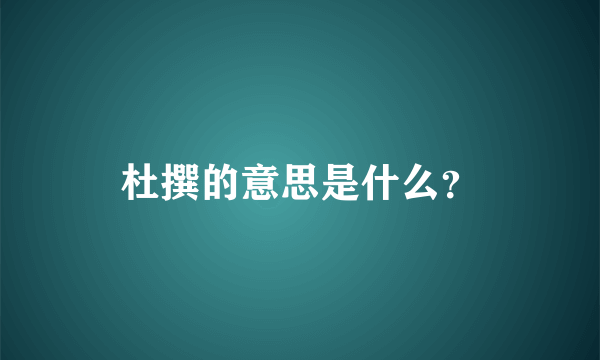 杜撰的意思是什么？