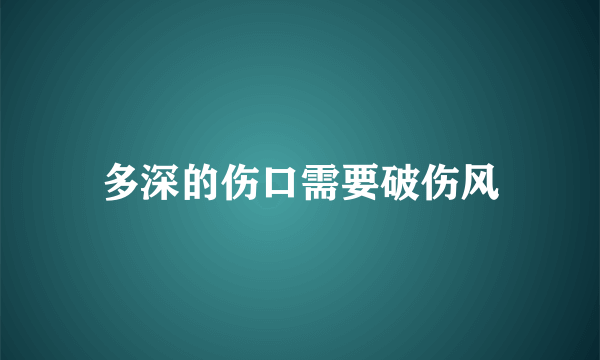 多深的伤口需要破伤风