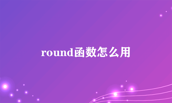 round函数怎么用