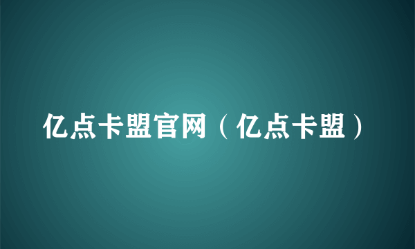 亿点卡盟官网（亿点卡盟）