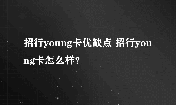 招行young卡优缺点 招行young卡怎么样？