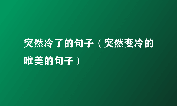 突然冷了的句子（突然变冷的唯美的句子）