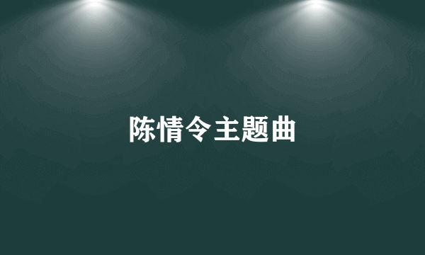 陈情令主题曲