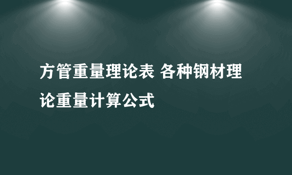 方管重量理论表 各种钢材理论重量计算公式