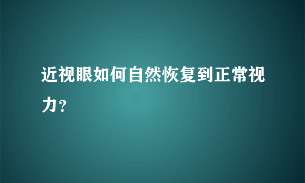 近视眼如何自然恢复到正常视力？