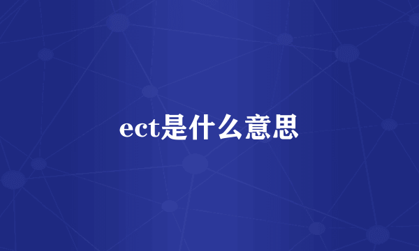 ect是什么意思