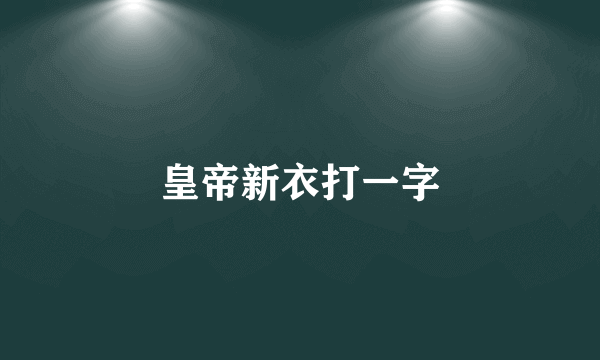 皇帝新衣打一字