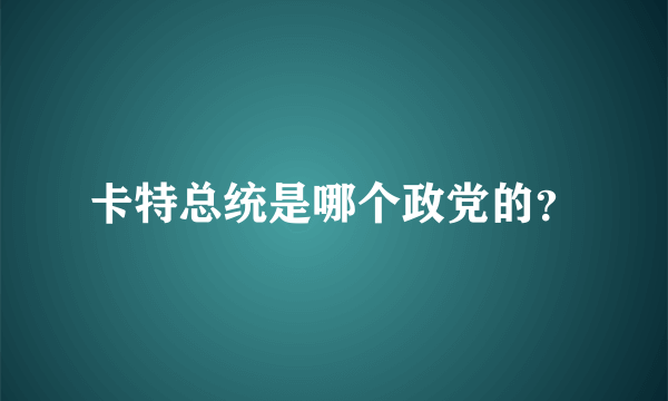 卡特总统是哪个政党的？