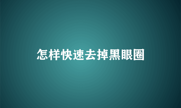 怎样快速去掉黑眼圈