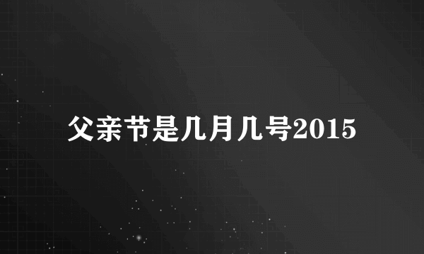 父亲节是几月几号2015