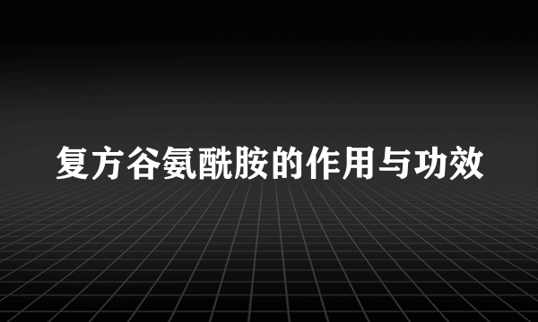 复方谷氨酰胺的作用与功效