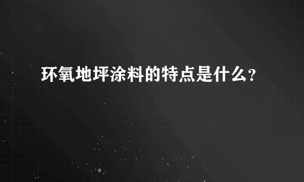 环氧地坪涂料的特点是什么？