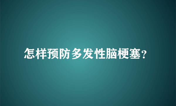 怎样预防多发性脑梗塞？