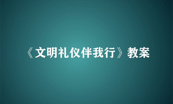 《文明礼仪伴我行》教案