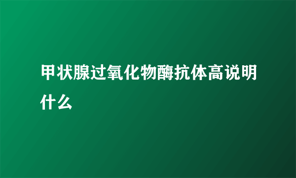 甲状腺过氧化物酶抗体高说明什么