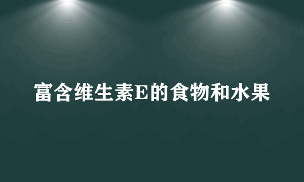 富含维生素E的食物和水果