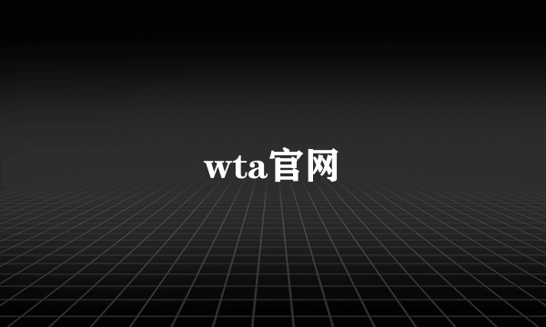 wta官网