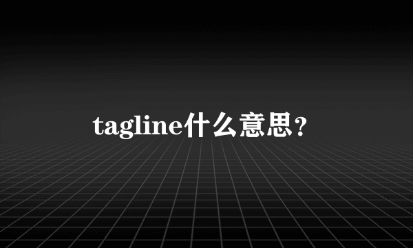 tagline什么意思？