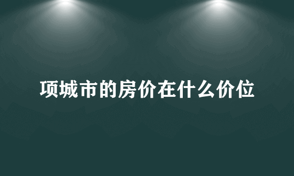 项城市的房价在什么价位