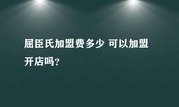 屈臣氏加盟费多少 可以加盟开店吗？