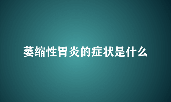 萎缩性胃炎的症状是什么