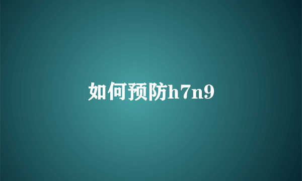 如何预防h7n9