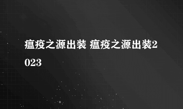 瘟疫之源出装 瘟疫之源出装2023