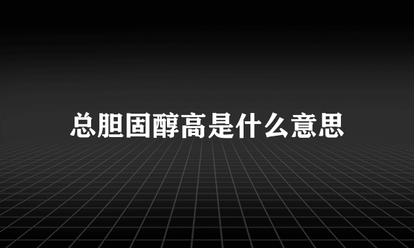 总胆固醇高是什么意思