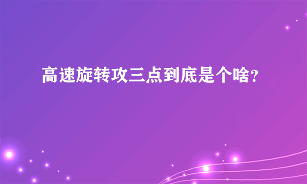 高速旋转攻三点到底是个啥？