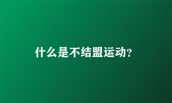 什么是不结盟运动？