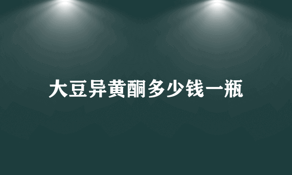 大豆异黄酮多少钱一瓶