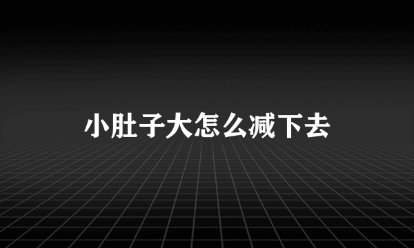 小肚子大怎么减下去