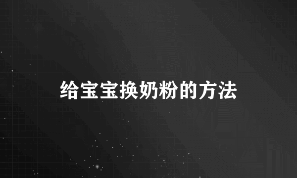 给宝宝换奶粉的方法