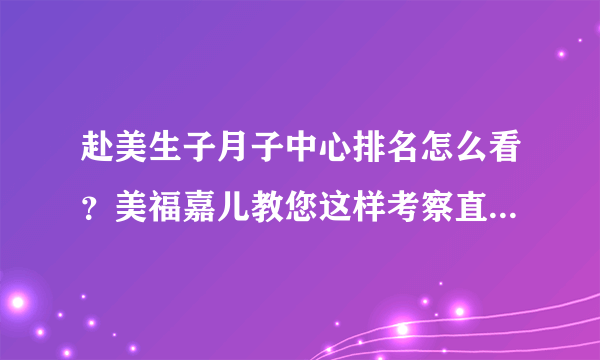 赴美生子月子中心排名怎么看？美福嘉儿教您这样考察直营美国月子中心！