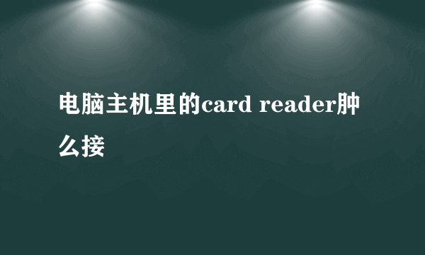 电脑主机里的card reader肿么接