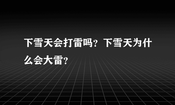 下雪天会打雷吗？下雪天为什么会大雷？