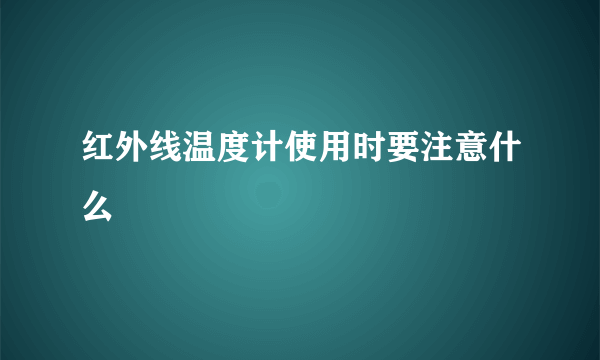 红外线温度计使用时要注意什么