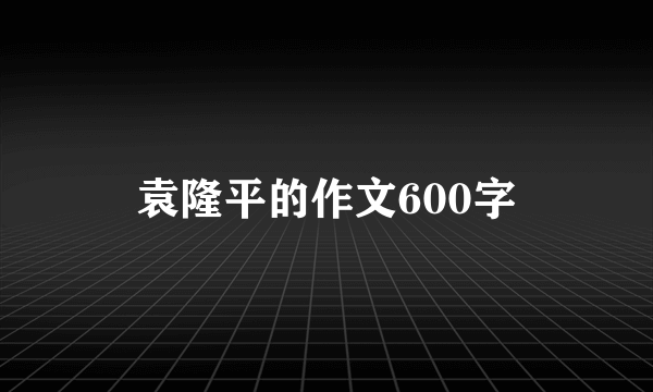 袁隆平的作文600字