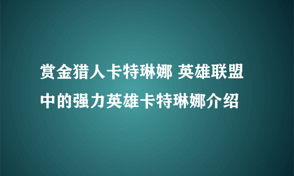 赏金猎人卡特琳娜 英雄联盟中的强力英雄卡特琳娜介绍