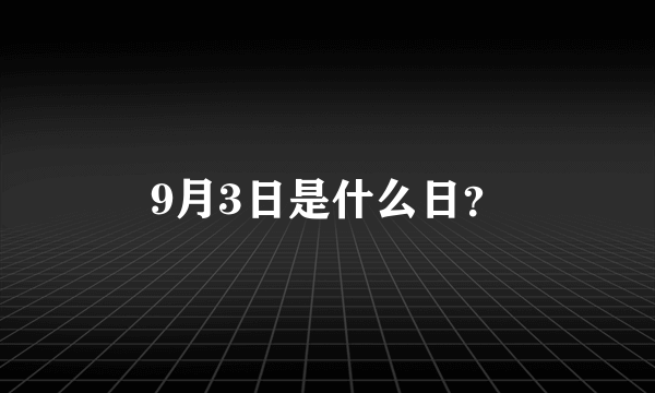 9月3日是什么日？