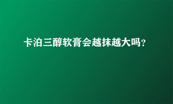 卡泊三醇软膏会越抹越大吗？