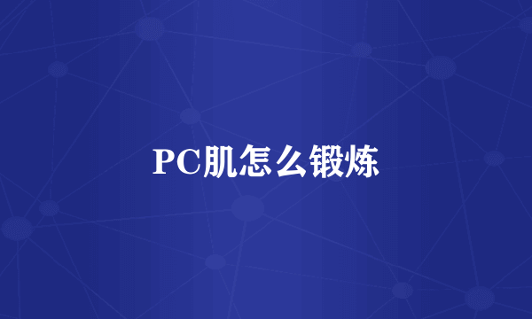 PC肌怎么锻炼