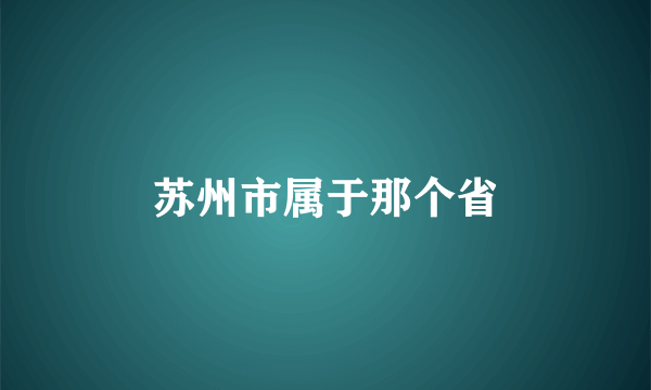 苏州市属于那个省