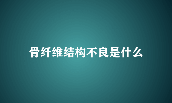 骨纤维结构不良是什么