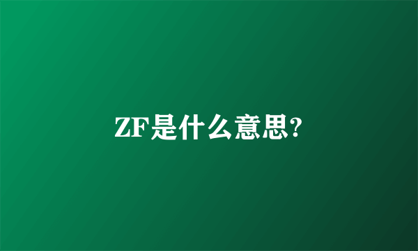 ZF是什么意思?