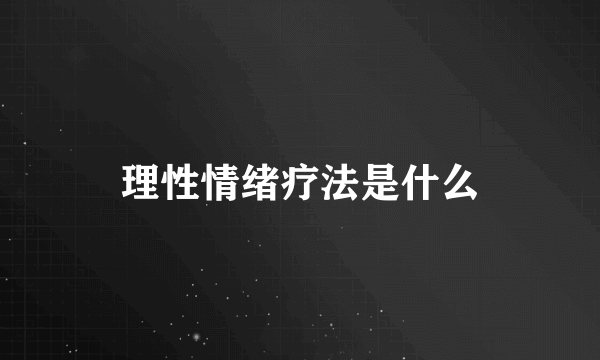 理性情绪疗法是什么