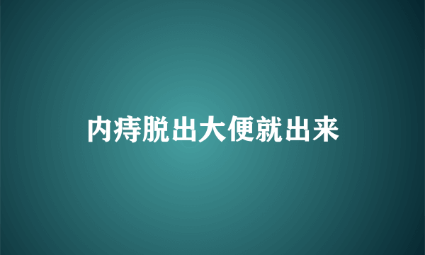 内痔脱出大便就出来