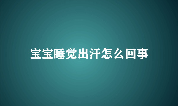 宝宝睡觉出汗怎么回事