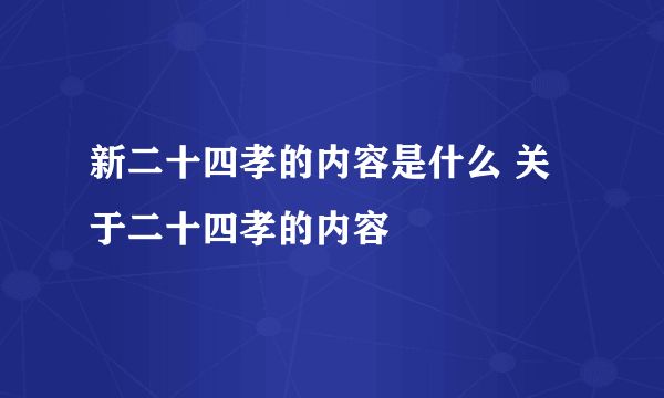 新二十四孝的内容是什么 关于二十四孝的内容